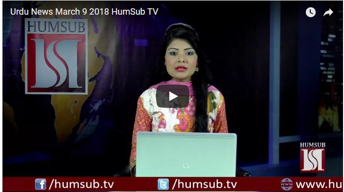 Urdu News March 9 2018 HumSub TV