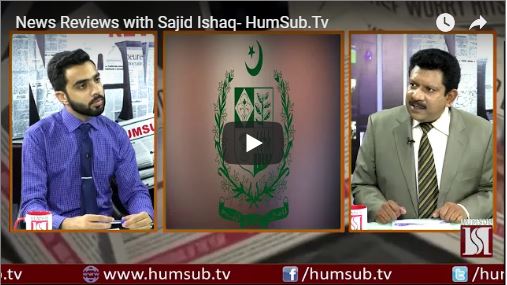 News Reviews with Sajid Ishaq 11th September 2018 on HumSub.Tv
