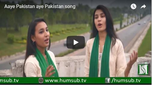 Aaye Pakistan aye Pakistan song 2nd August 2018 HumSub. Tv