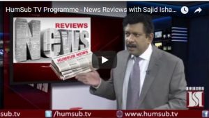 News Reviews With Sajid Ishaq FEB 13 2018 HUMSUB TV
