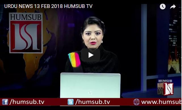 Urdu News Feb 13 2018 HumSub TV