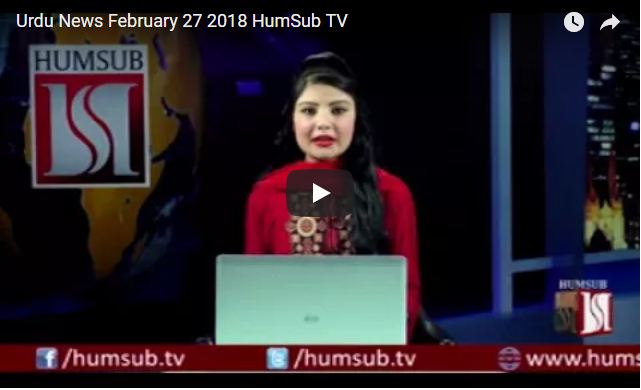 Urdu News February 27 2018 HumSub TV