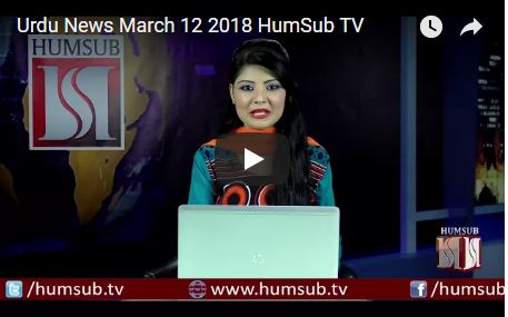 Urdu News March 12 2018 HumSub TV