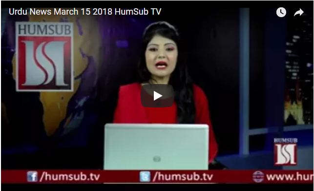Urdu News March 15 2018 HumSub TV
