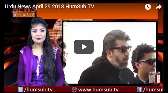 Urdu News April 29 2018 HumSub.TV