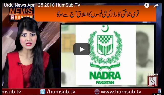 Urdu News April 25 2018 HumSub.TV