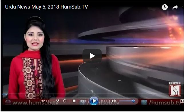 Urdu News May 5, 2018 HumSub.TV