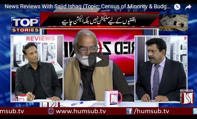 News Reviews With Sajid Ishaq (Topic: Census of Minority & Budget 2018) HumSub.TV