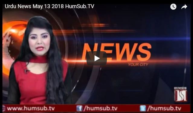 Urdu News May 13 2018 HumSub.TV