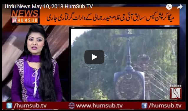 Urdu News May 10, 2018 HumSub.TV