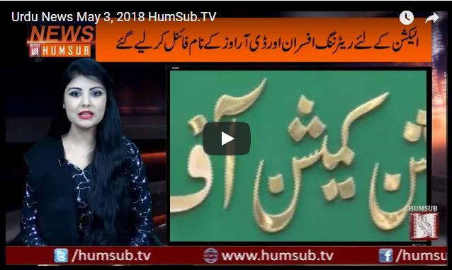 Urdu News May 3, 2018 HumSub.TV