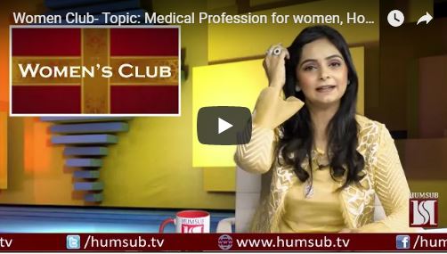 Women Club- Topic Medical Profession for women, Host Aiman Arif, Guest Dr. Amal Saeed 15th Sep 2018 on HumSub. Tv