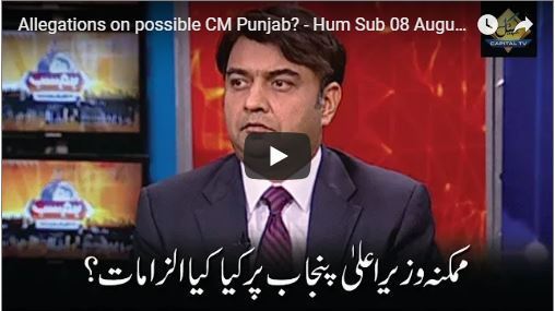 Allegations on possible CM Punjab 08 August 2018 HumSub. Tv